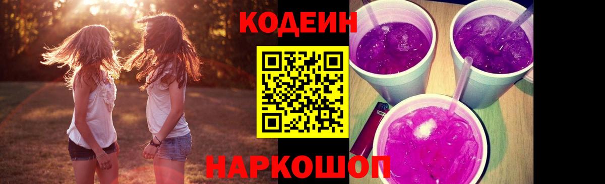 Codein напиток Lean (лин)  Вход с VPN  Кодеиновый сироп Lean Purple Drank  Прохладный 